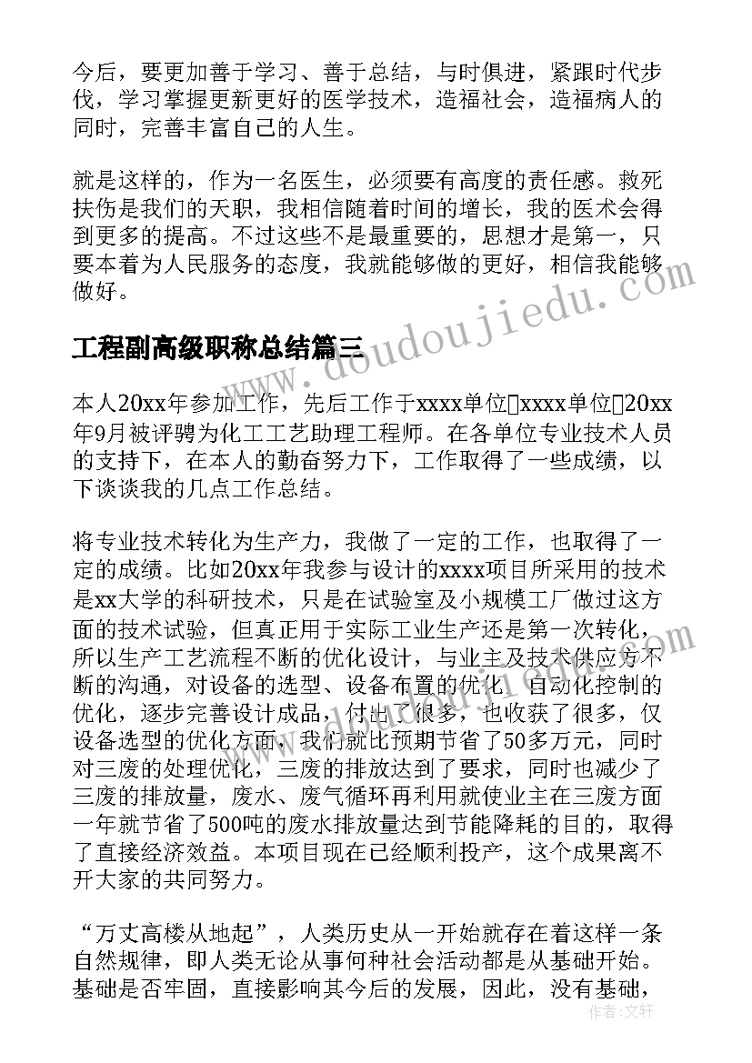 2023年工程副高级职称总结(模板8篇)