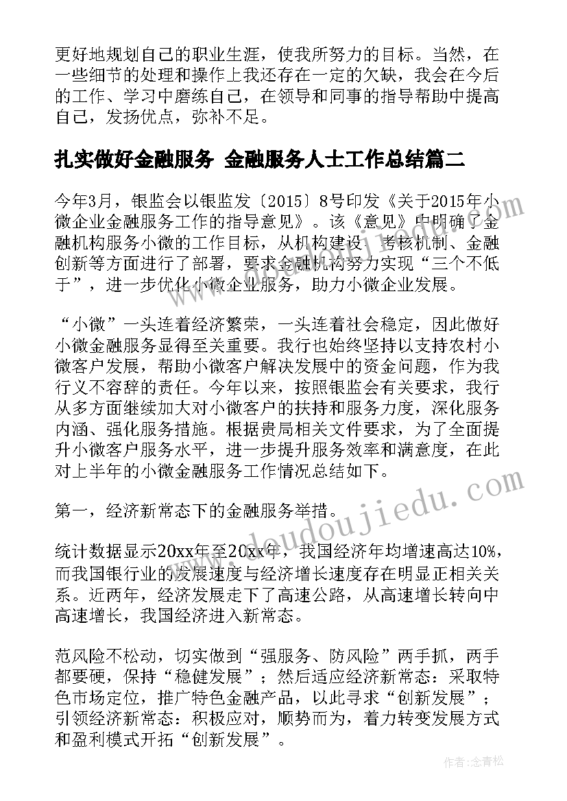 扎实做好金融服务 金融服务人士工作总结(通用5篇)