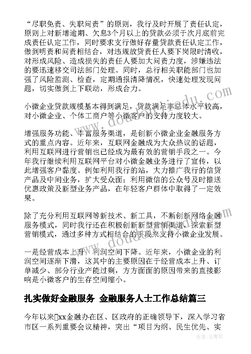 扎实做好金融服务 金融服务人士工作总结(通用5篇)