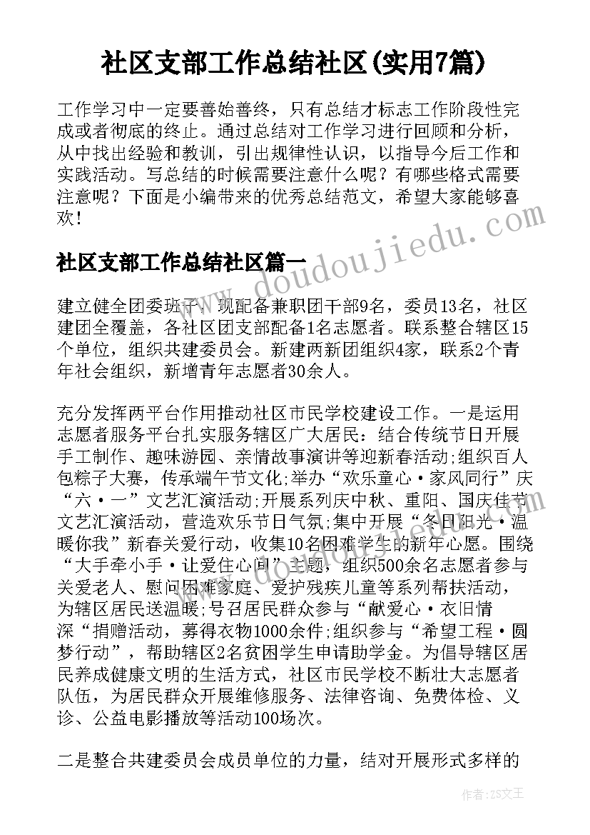 社区支部工作总结社区(实用7篇)