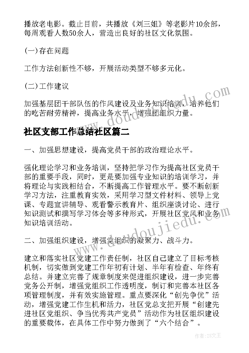 社区支部工作总结社区(实用7篇)