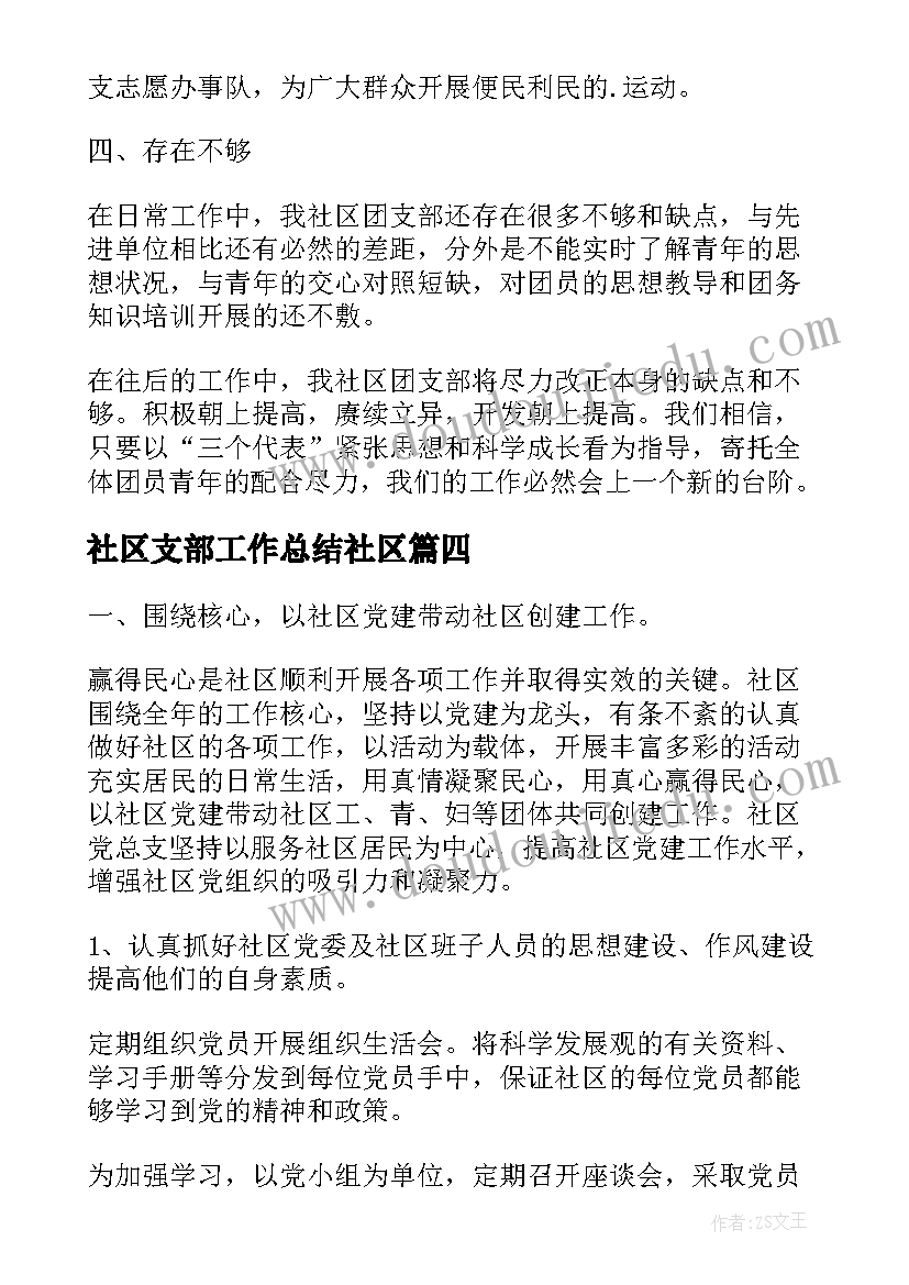 社区支部工作总结社区(实用7篇)