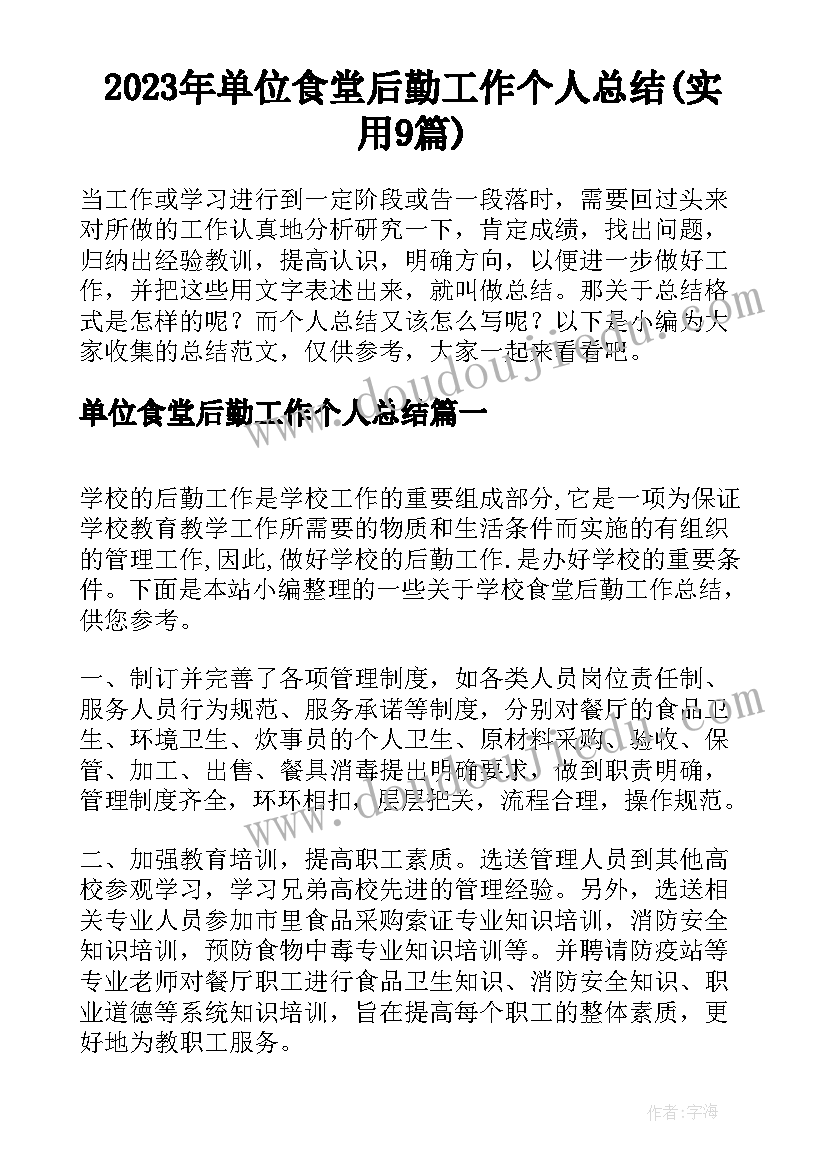 2023年单位食堂后勤工作个人总结(实用9篇)