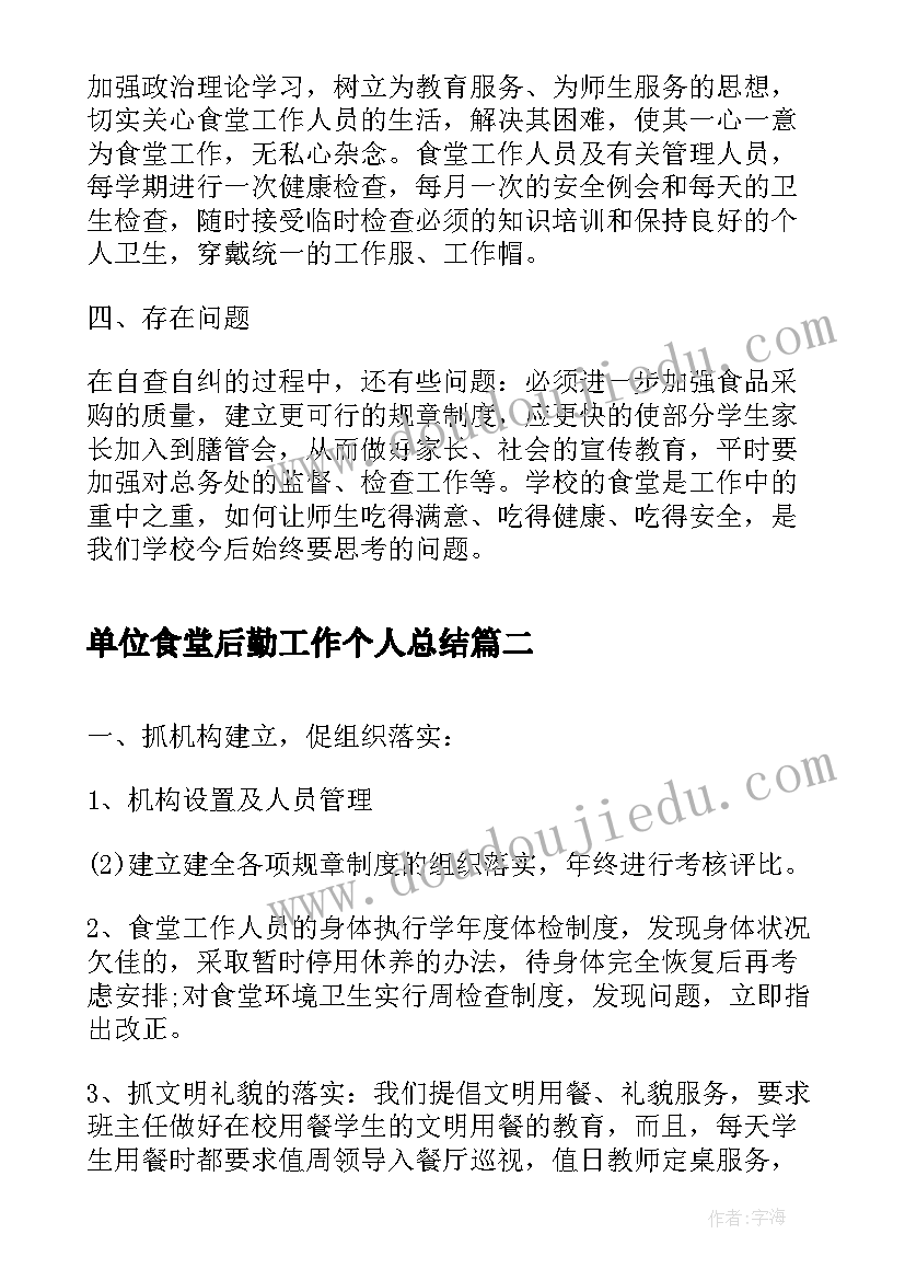 2023年单位食堂后勤工作个人总结(实用9篇)