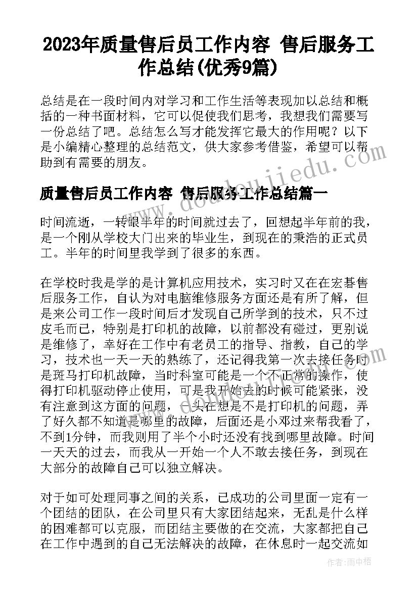 2023年质量售后员工作内容 售后服务工作总结(优秀9篇)