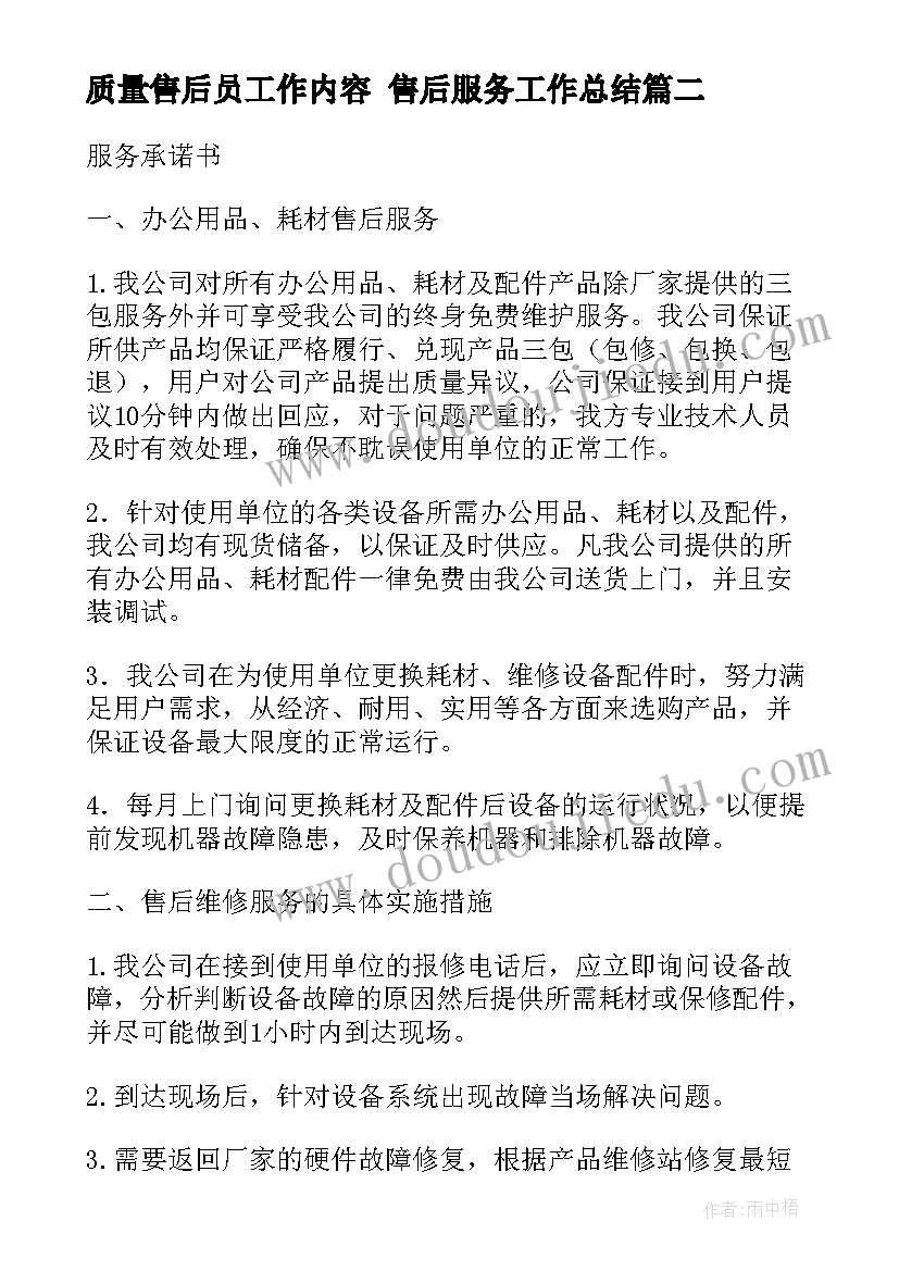 2023年质量售后员工作内容 售后服务工作总结(优秀9篇)