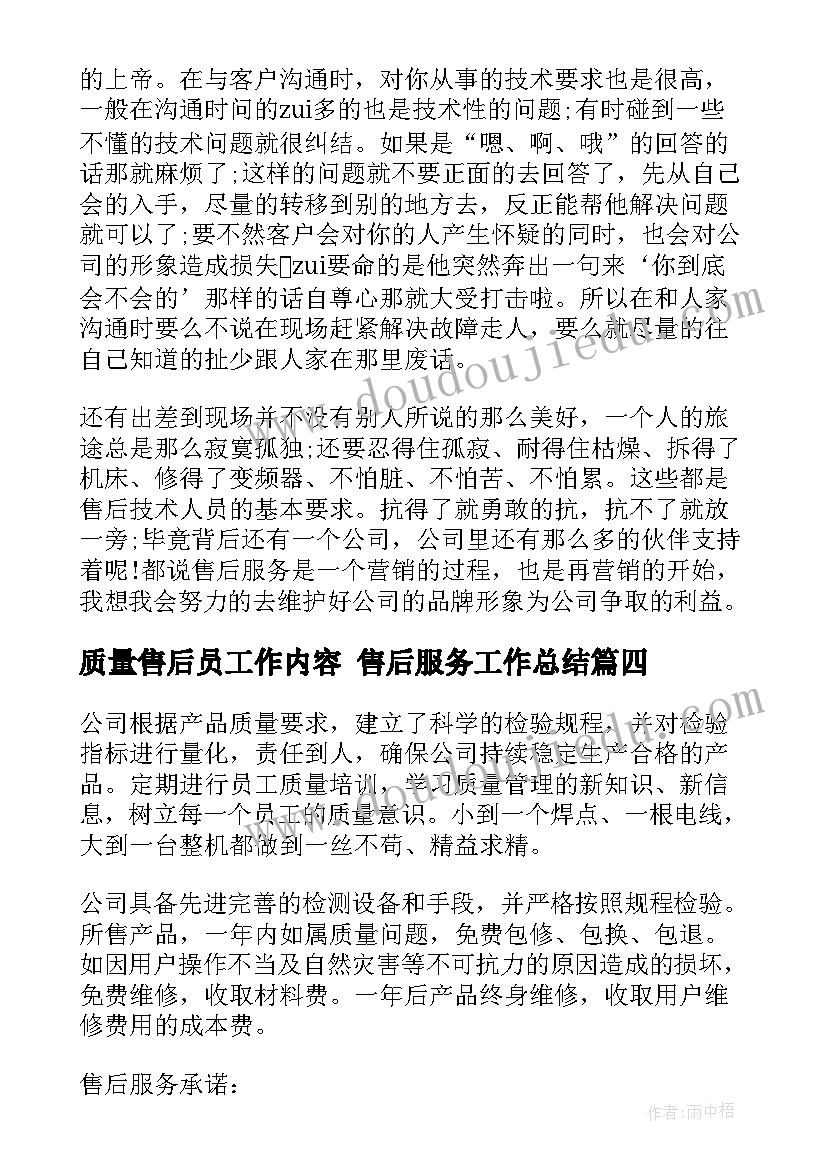 2023年质量售后员工作内容 售后服务工作总结(优秀9篇)