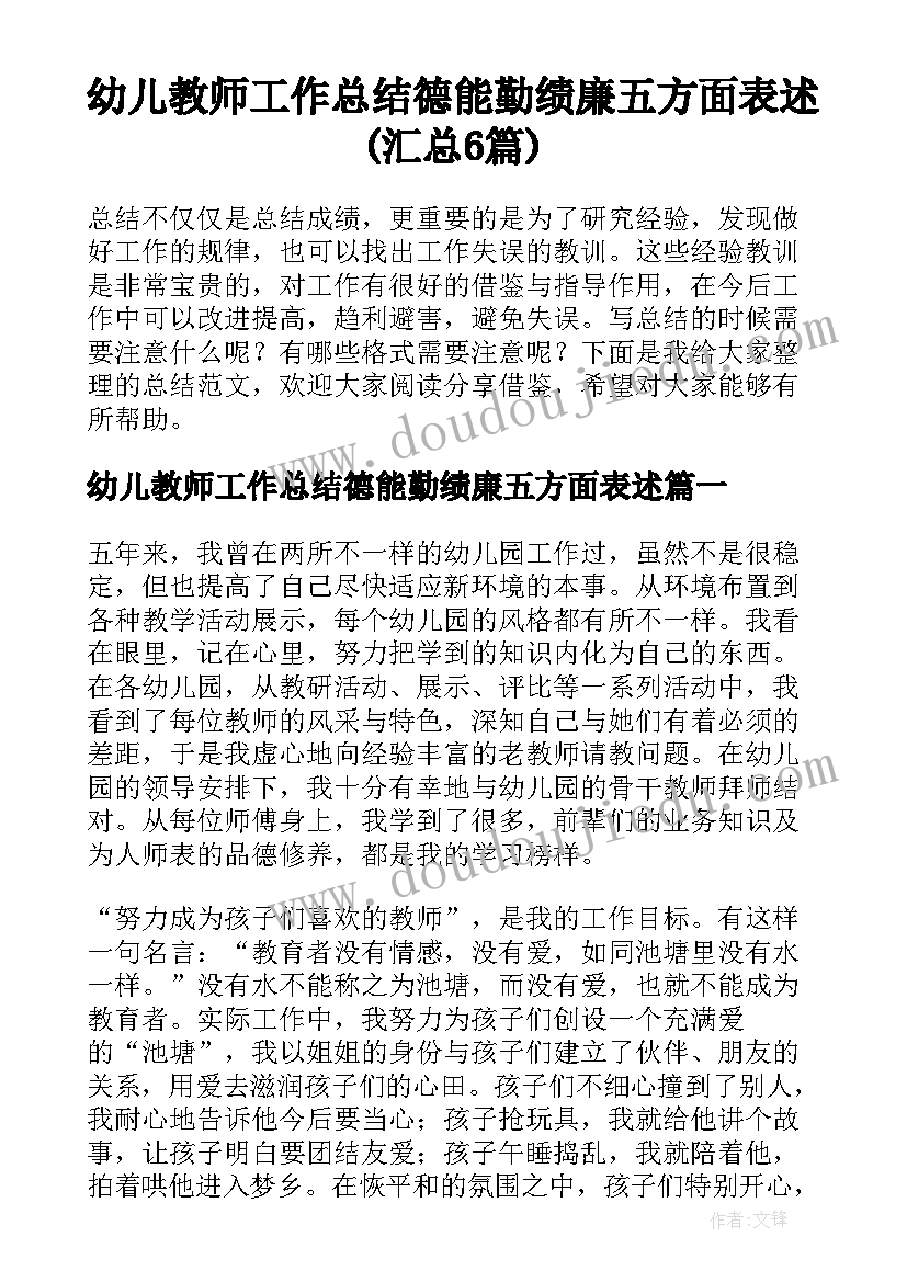 幼儿教师工作总结德能勤绩廉五方面表述(汇总6篇)