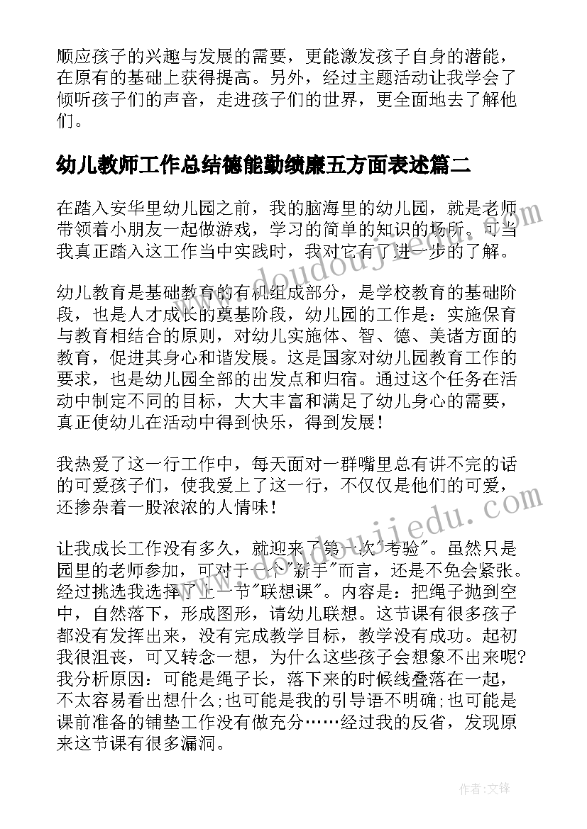 幼儿教师工作总结德能勤绩廉五方面表述(汇总6篇)