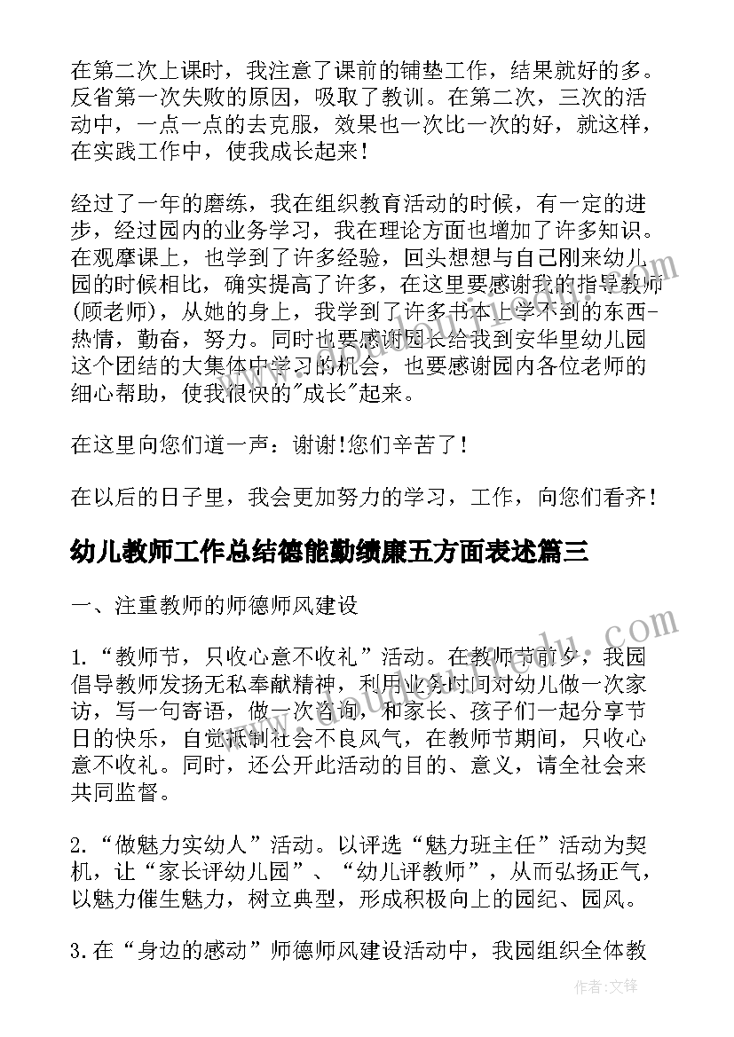 幼儿教师工作总结德能勤绩廉五方面表述(汇总6篇)