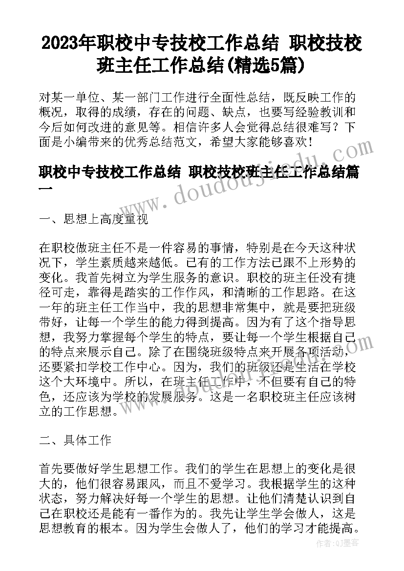 2023年职校中专技校工作总结 职校技校班主任工作总结(精选5篇)