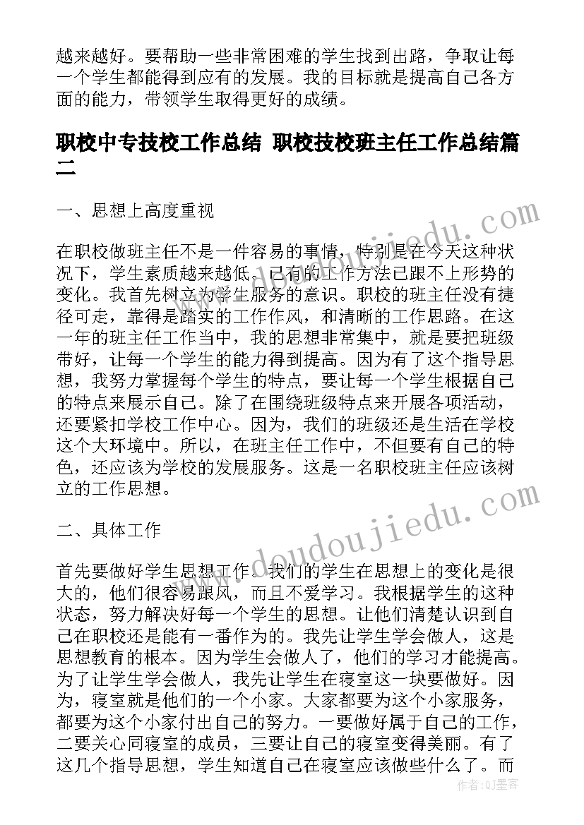 2023年职校中专技校工作总结 职校技校班主任工作总结(精选5篇)