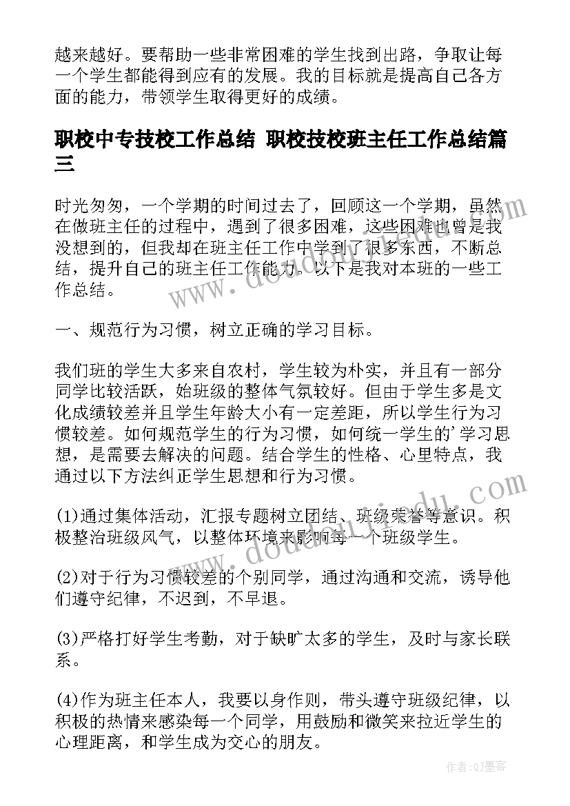 2023年职校中专技校工作总结 职校技校班主任工作总结(精选5篇)