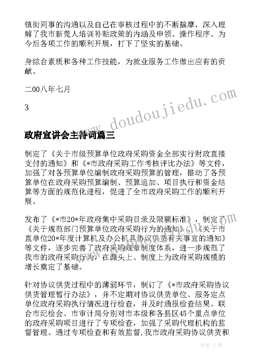 政府宣讲会主持词(大全10篇)