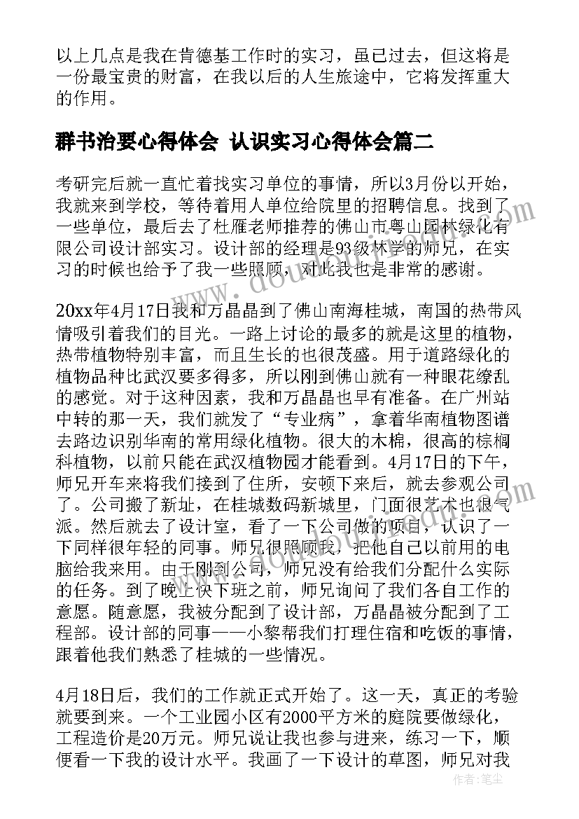 群书治要心得体会 认识实习心得体会(优质7篇)