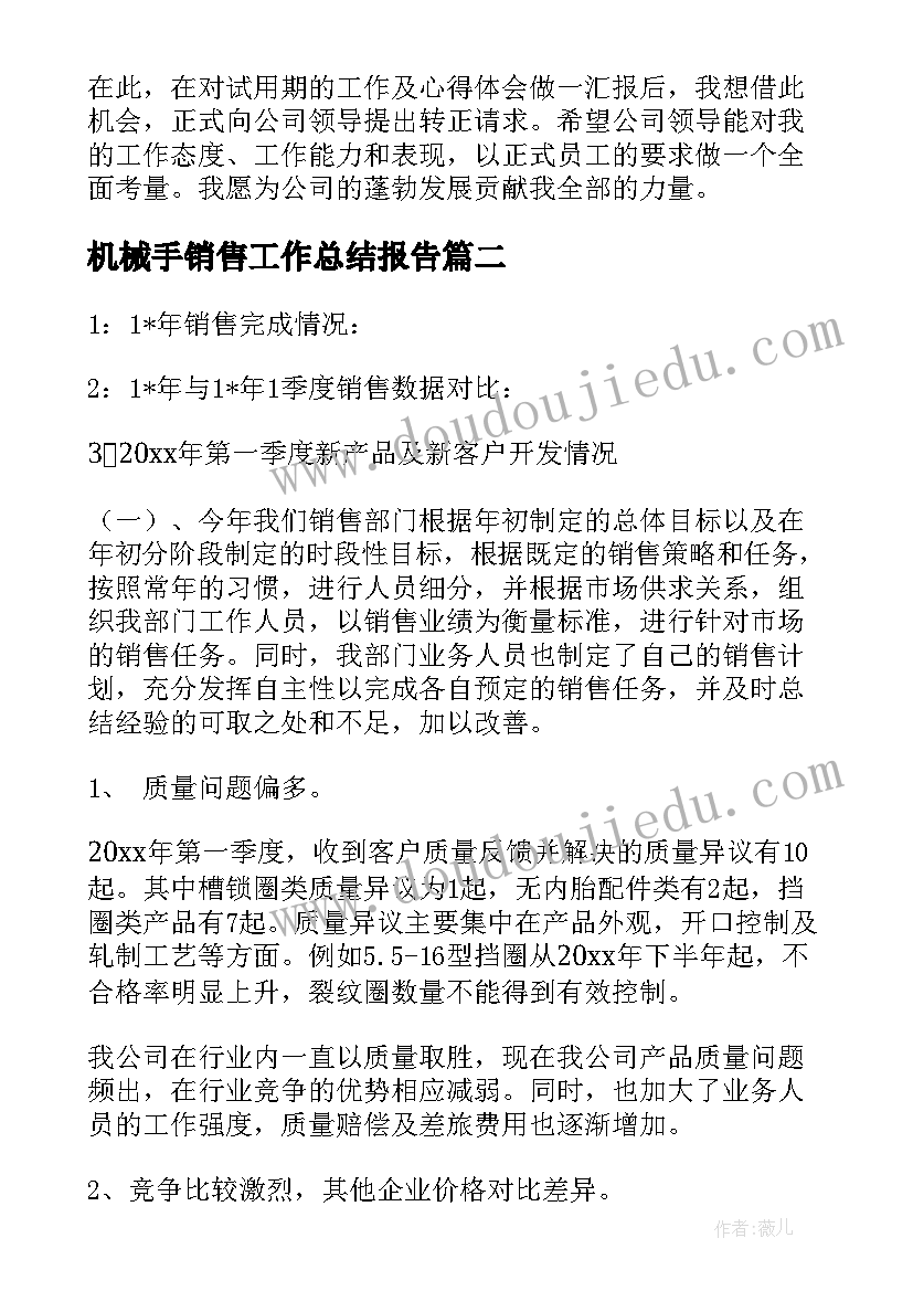 最新机械手销售工作总结报告(优秀7篇)