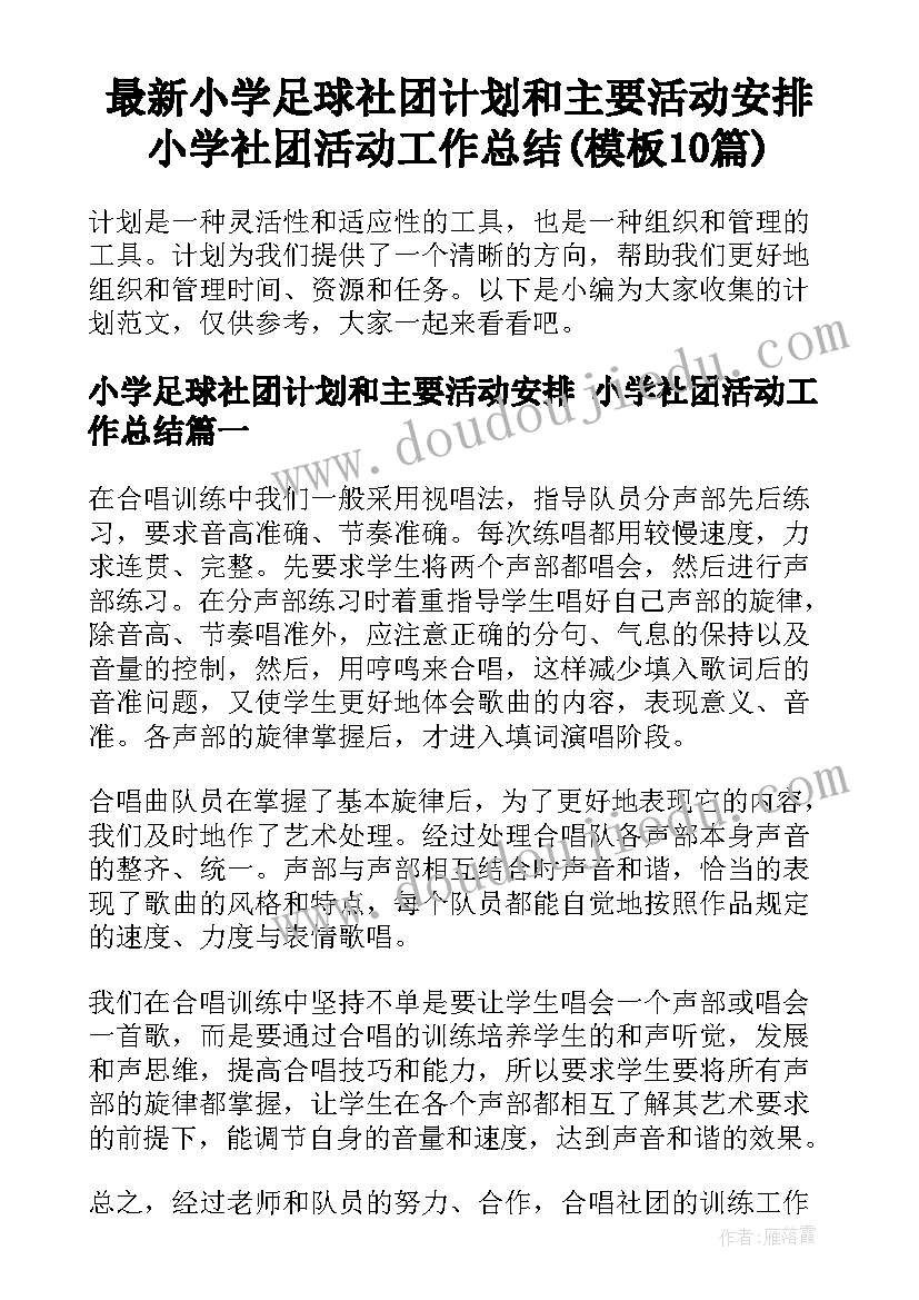 最新小学足球社团计划和主要活动安排 小学社团活动工作总结(模板10篇)