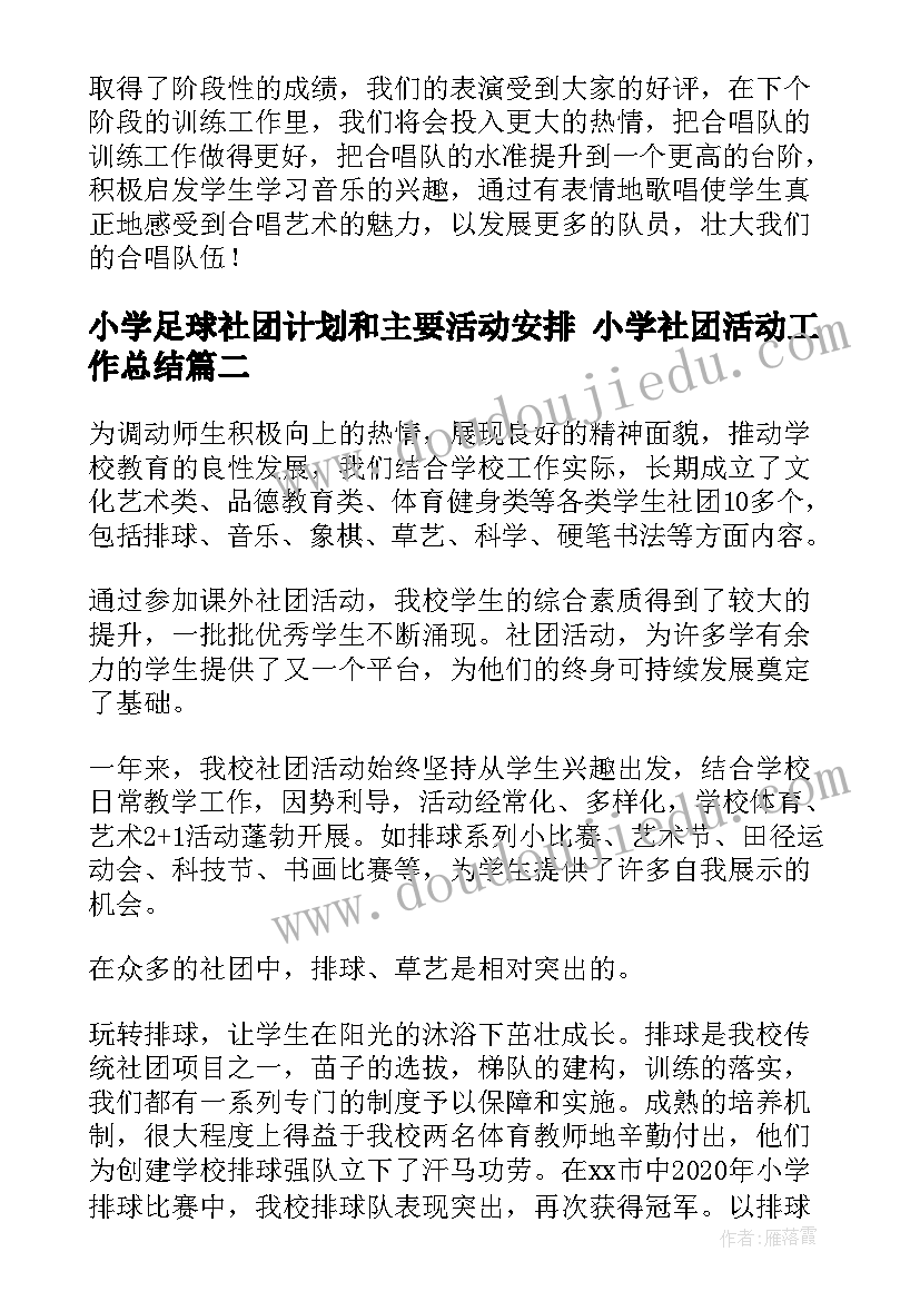 最新小学足球社团计划和主要活动安排 小学社团活动工作总结(模板10篇)