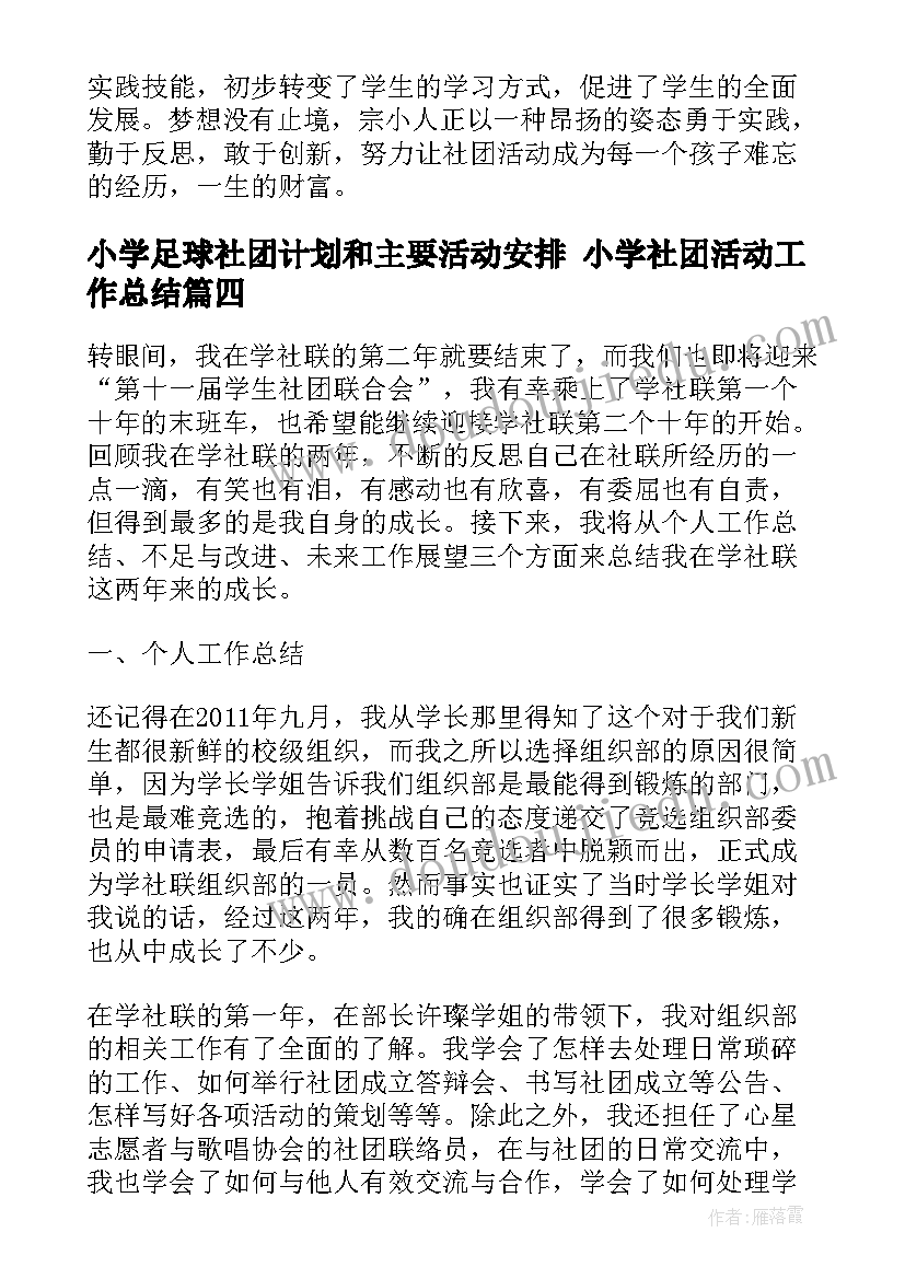 最新小学足球社团计划和主要活动安排 小学社团活动工作总结(模板10篇)