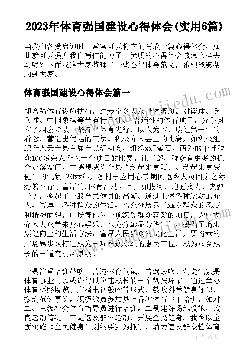 2023年体育强国建设心得体会(实用6篇)