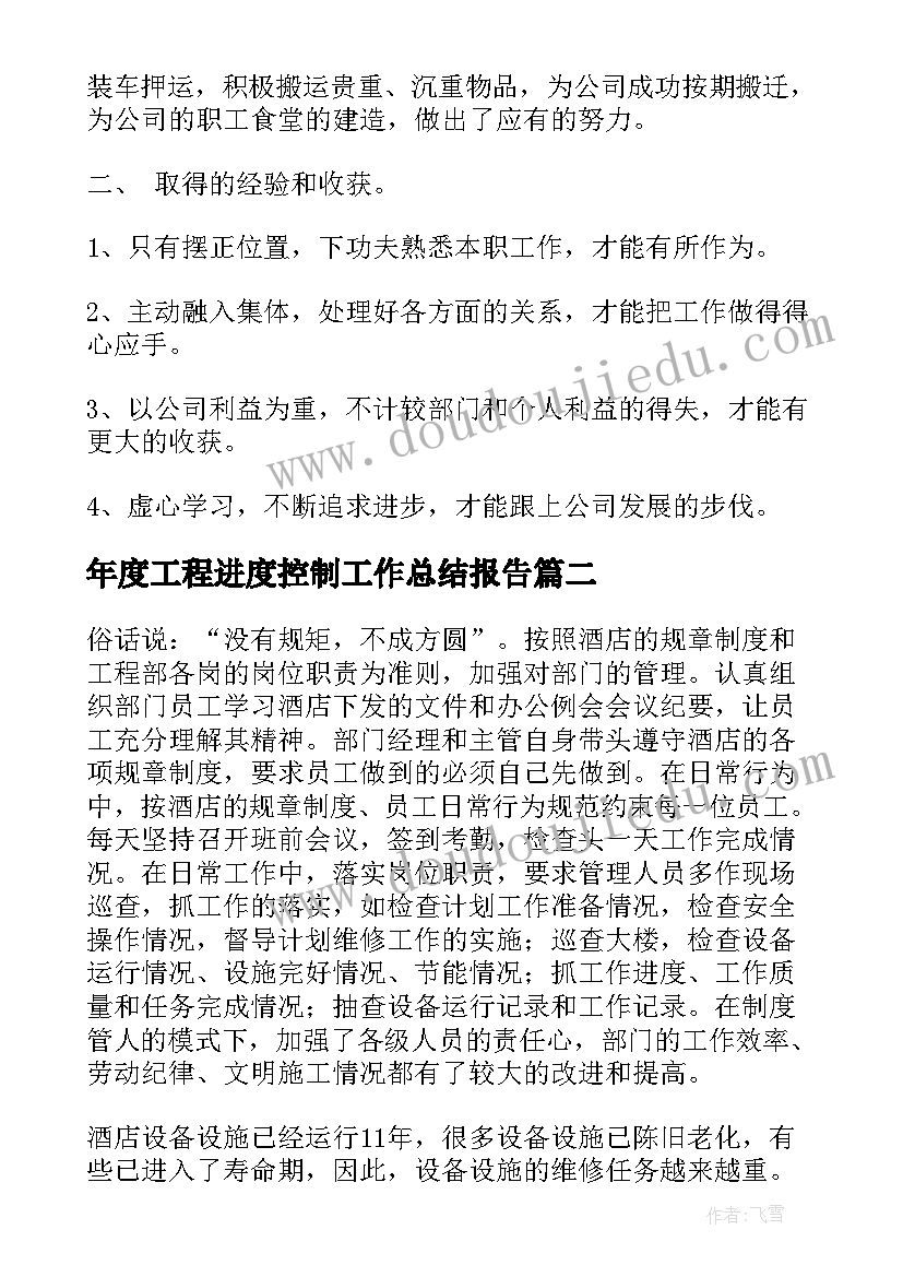 2023年年度工程进度控制工作总结报告(通用7篇)