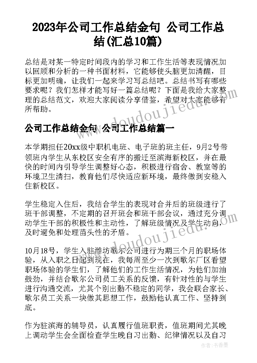 2023年公司工作总结金句 公司工作总结(汇总10篇)