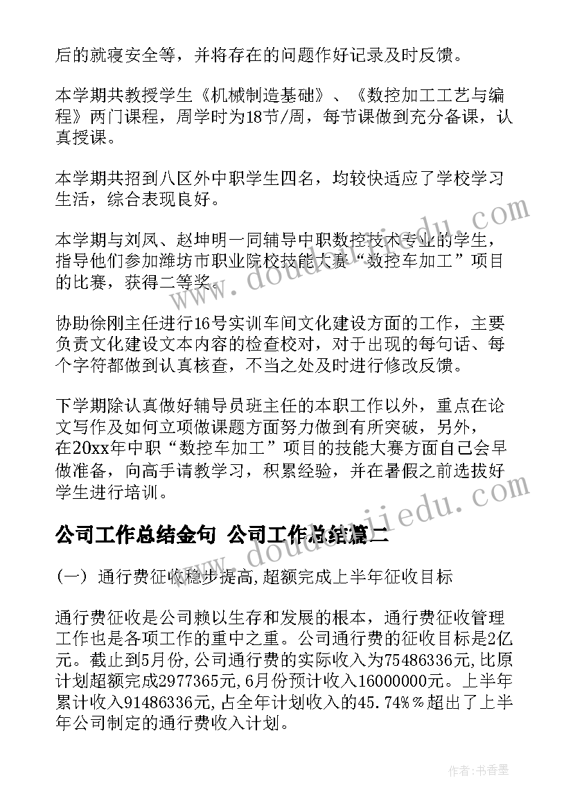 2023年公司工作总结金句 公司工作总结(汇总10篇)