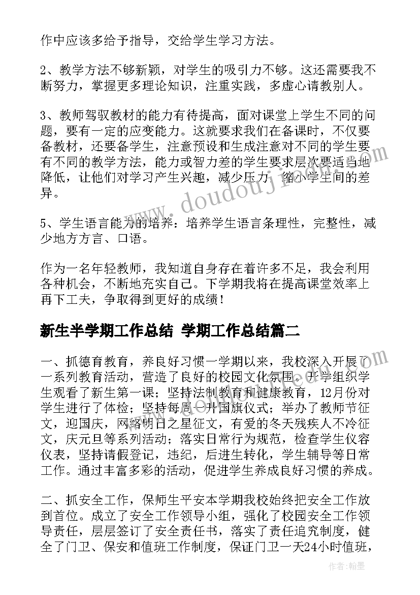 新生半学期工作总结 学期工作总结(模板5篇)