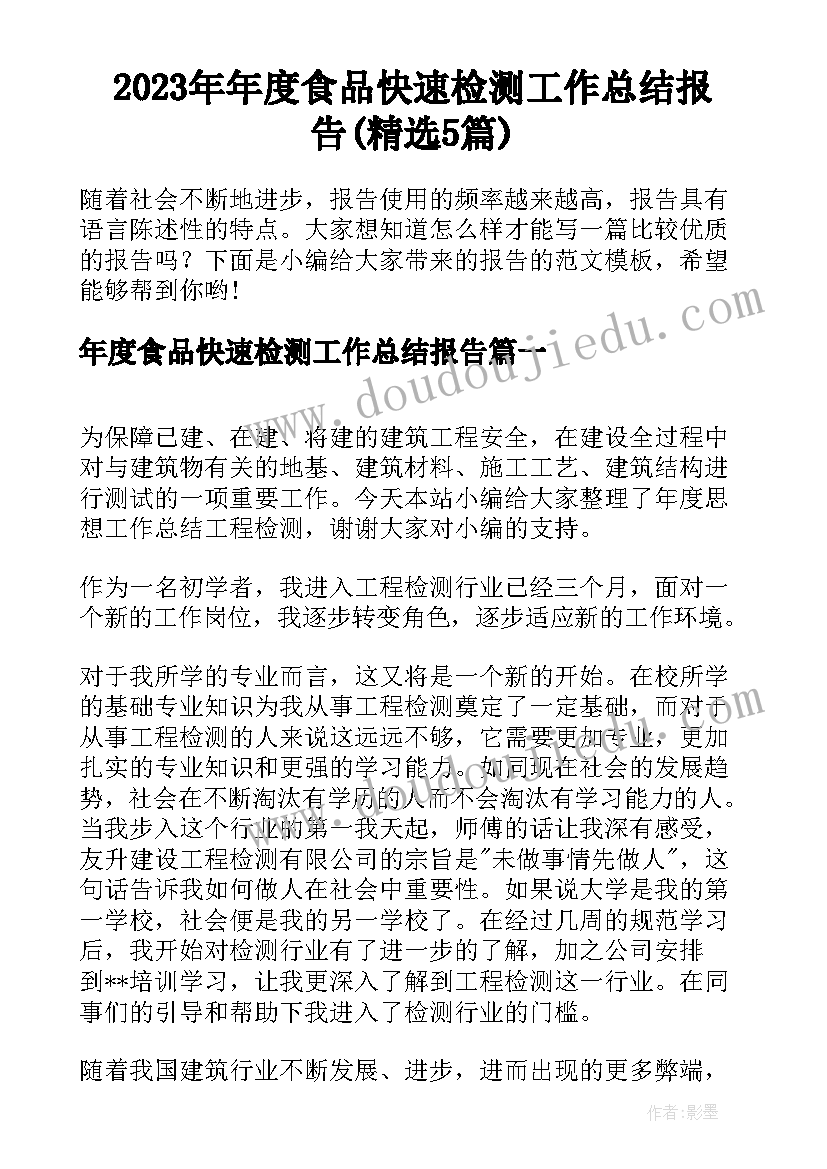 2023年年度食品快速检测工作总结报告(精选5篇)