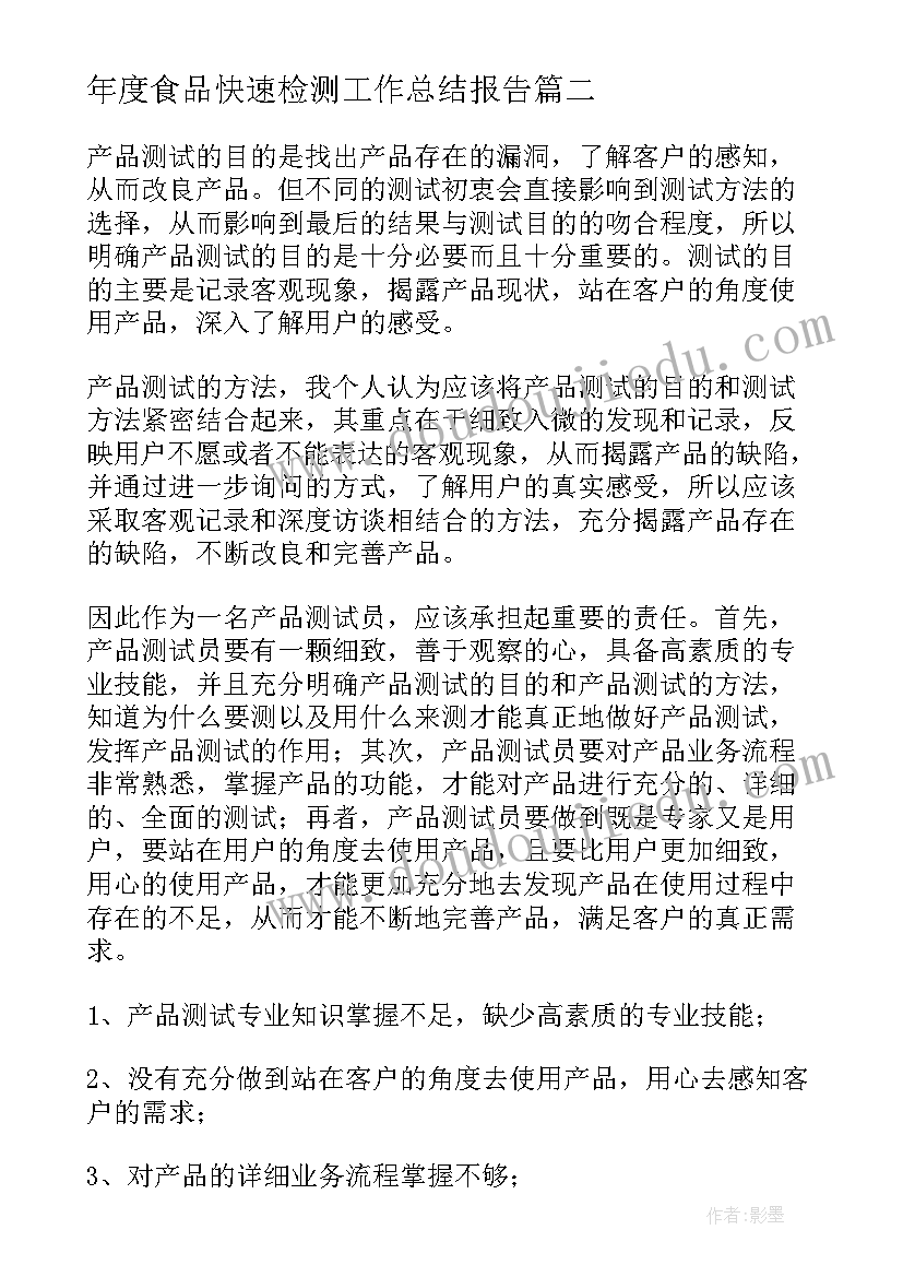 2023年年度食品快速检测工作总结报告(精选5篇)