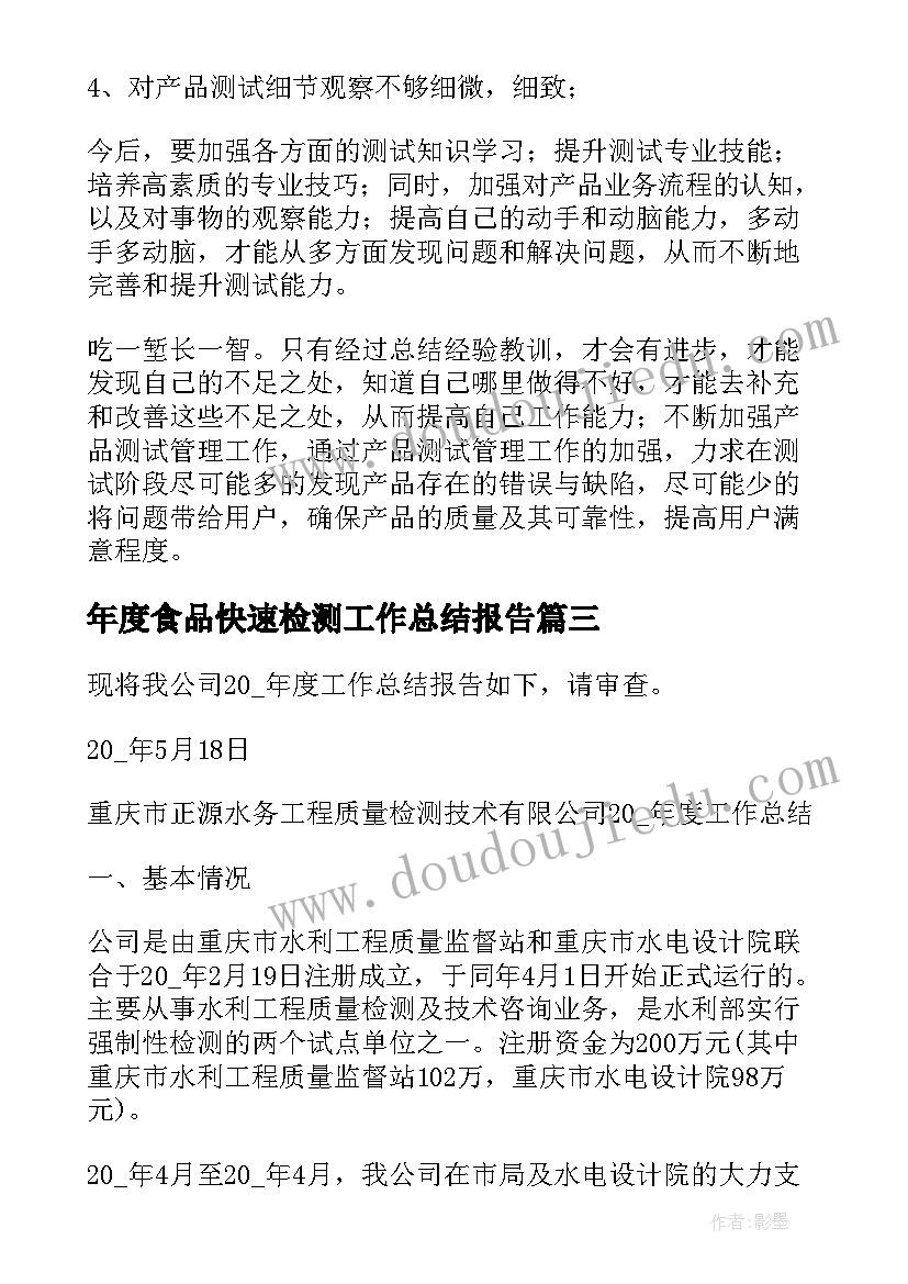 2023年年度食品快速检测工作总结报告(精选5篇)