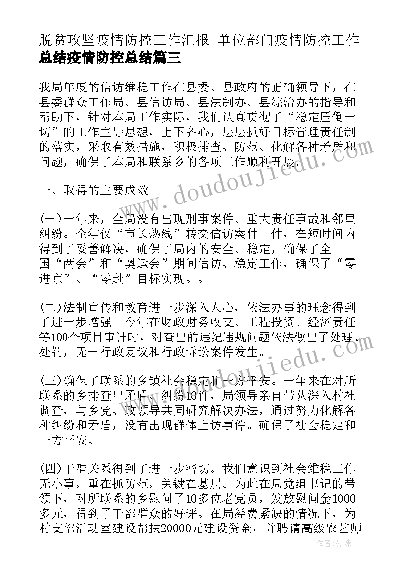 2023年脱贫攻坚疫情防控工作汇报 单位部门疫情防控工作总结疫情防控总结(大全6篇)