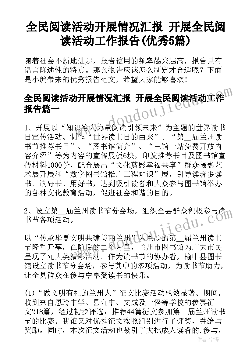 全民阅读活动开展情况汇报 开展全民阅读活动工作报告(优秀5篇)