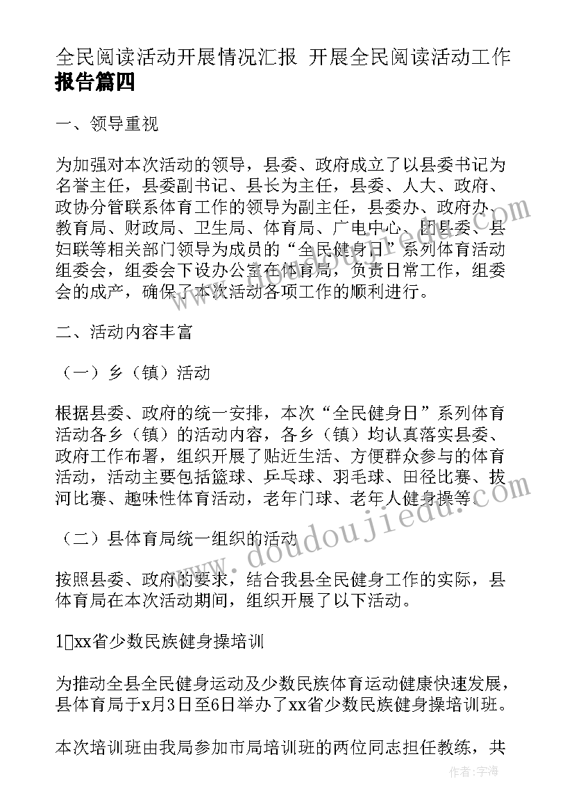 全民阅读活动开展情况汇报 开展全民阅读活动工作报告(优秀5篇)