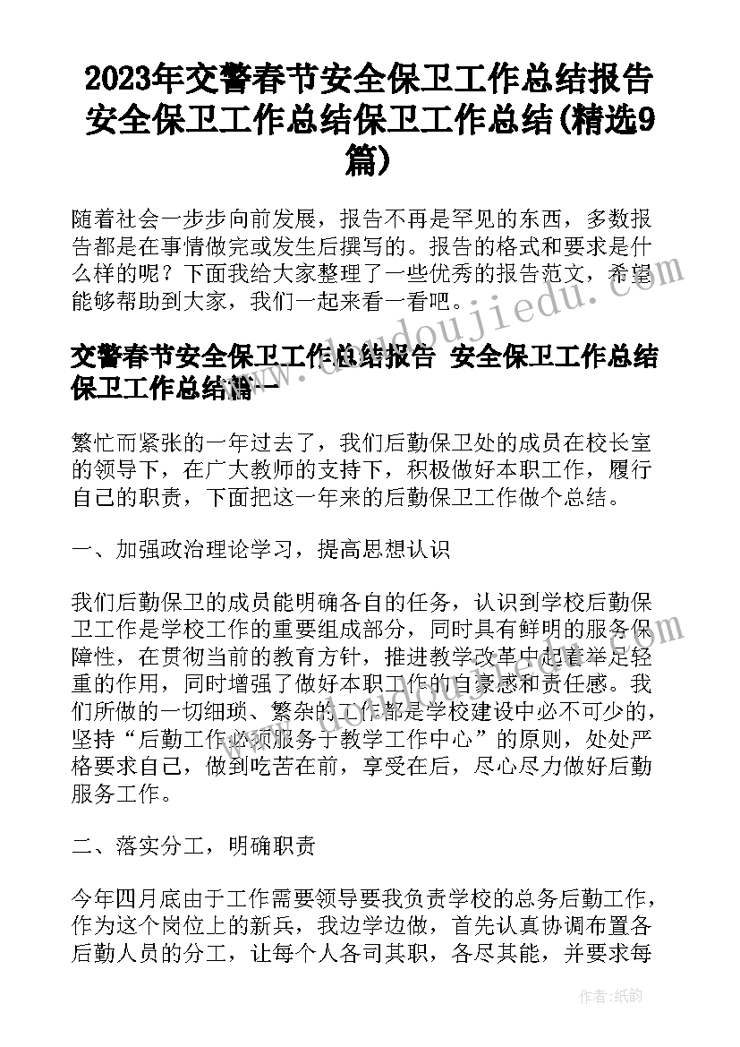 2023年交警春节安全保卫工作总结报告 安全保卫工作总结保卫工作总结(精选9篇)