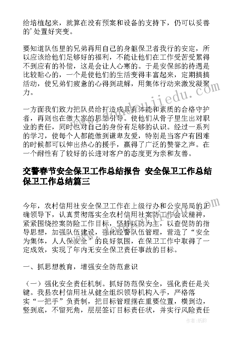 2023年交警春节安全保卫工作总结报告 安全保卫工作总结保卫工作总结(精选9篇)