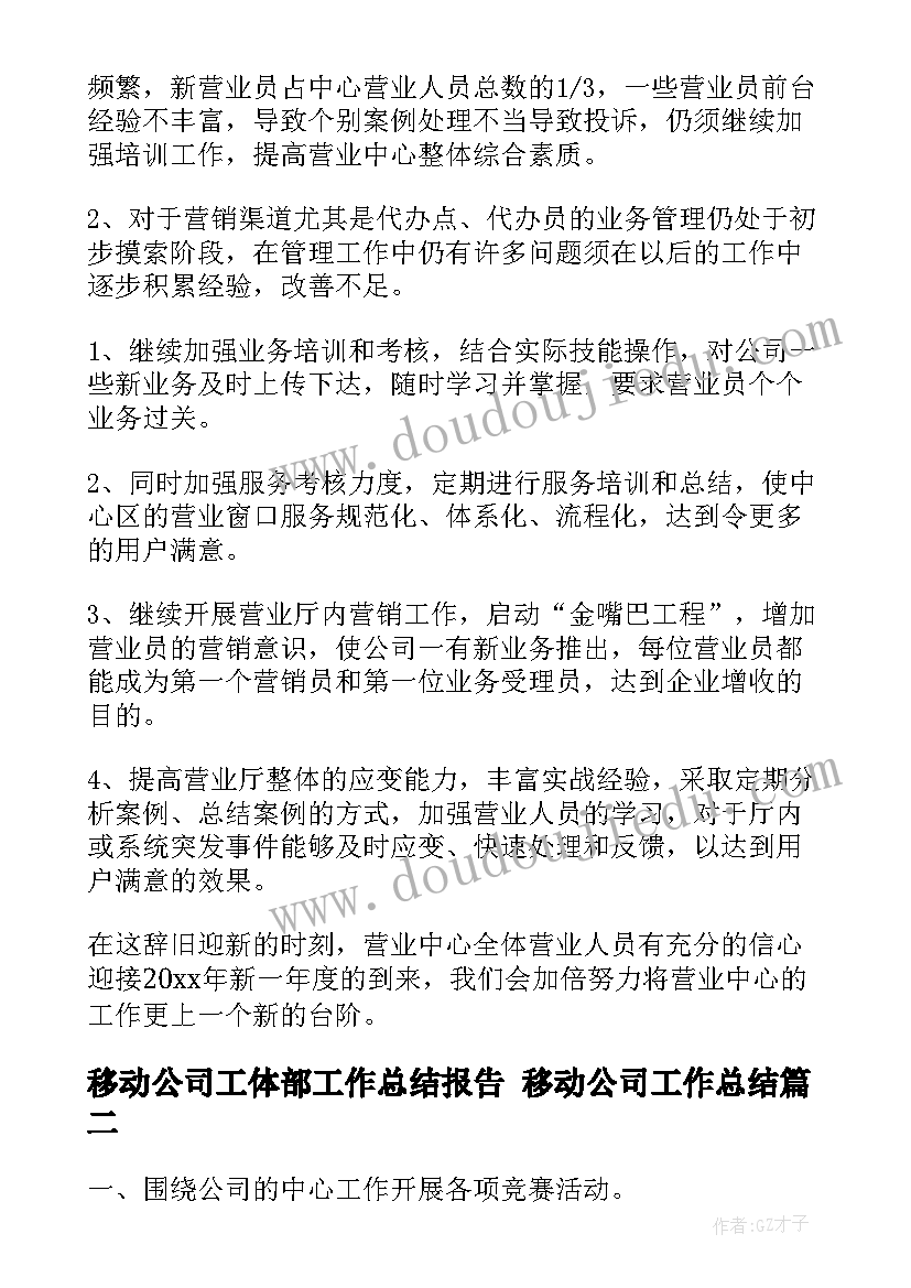 移动公司工体部工作总结报告 移动公司工作总结(精选6篇)