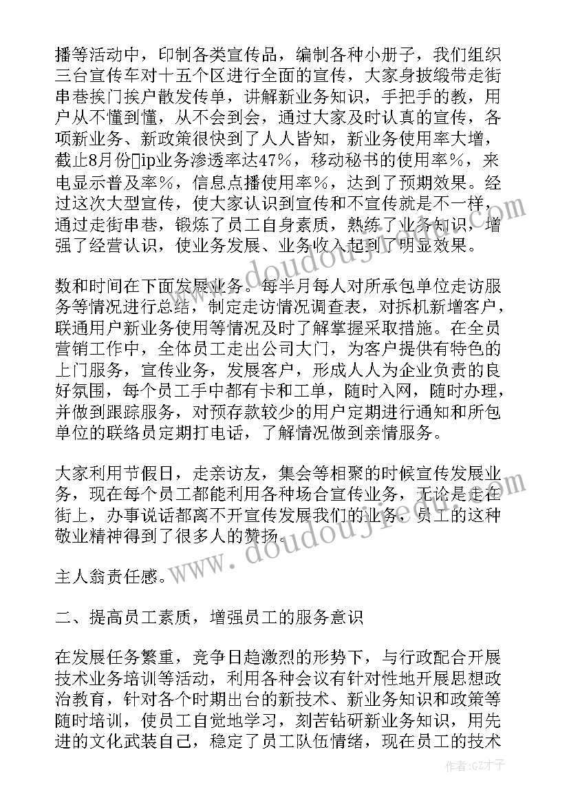 移动公司工体部工作总结报告 移动公司工作总结(精选6篇)