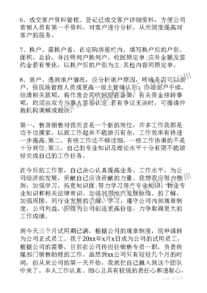 最新房产销售策划书 房产销售工作总结(优秀10篇)