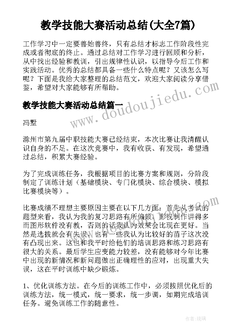 教学技能大赛活动总结(大全7篇)