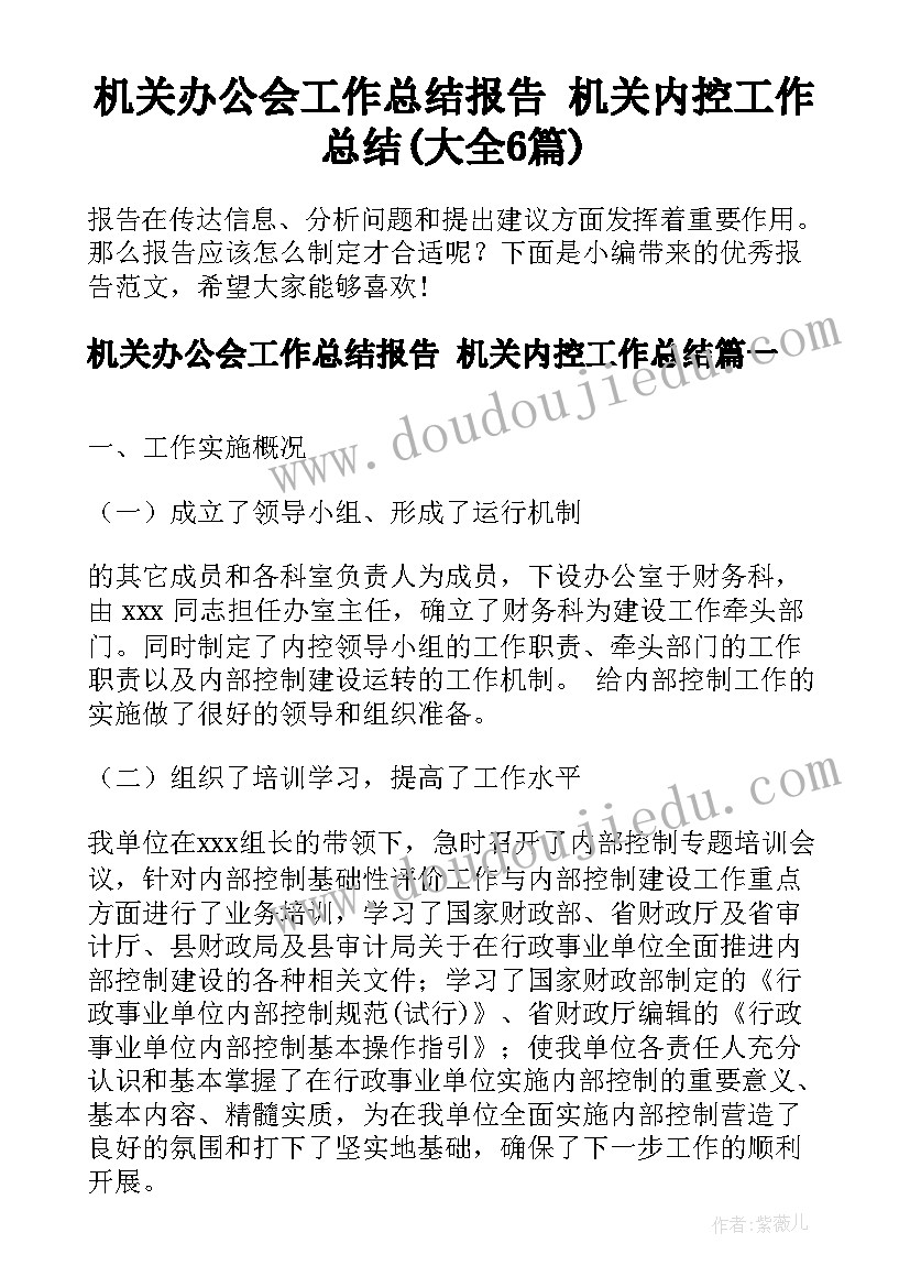 机关办公会工作总结报告 机关内控工作总结(大全6篇)