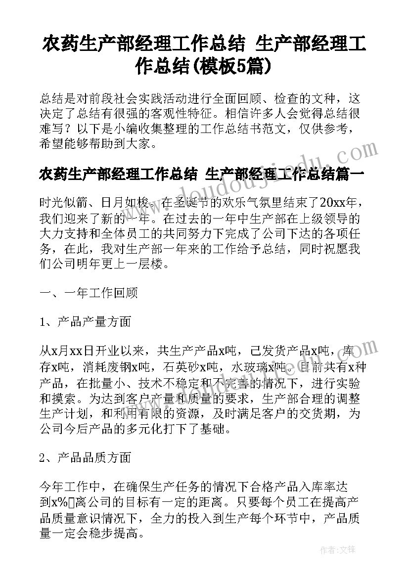 农药生产部经理工作总结 生产部经理工作总结(模板5篇)