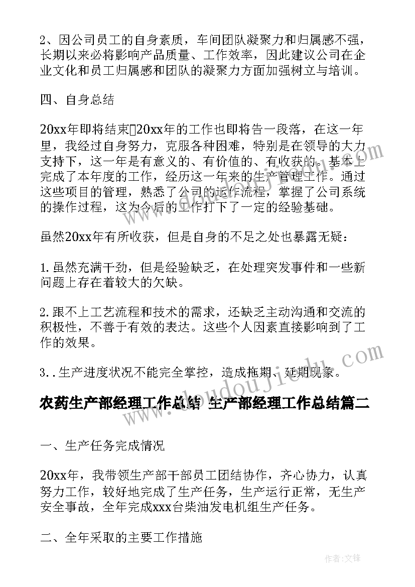 农药生产部经理工作总结 生产部经理工作总结(模板5篇)