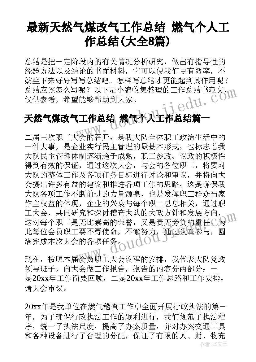 最新天然气煤改气工作总结 燃气个人工作总结(大全8篇)