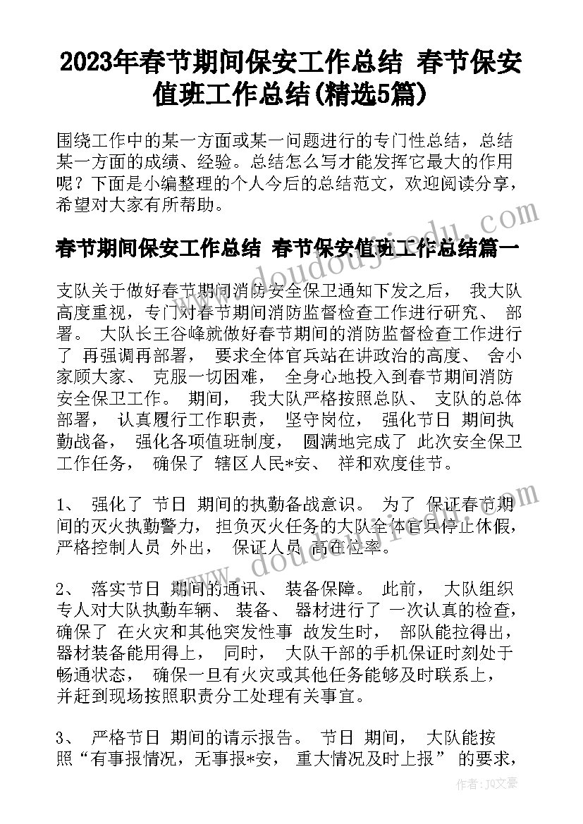 2023年春节期间保安工作总结 春节保安值班工作总结(精选5篇)