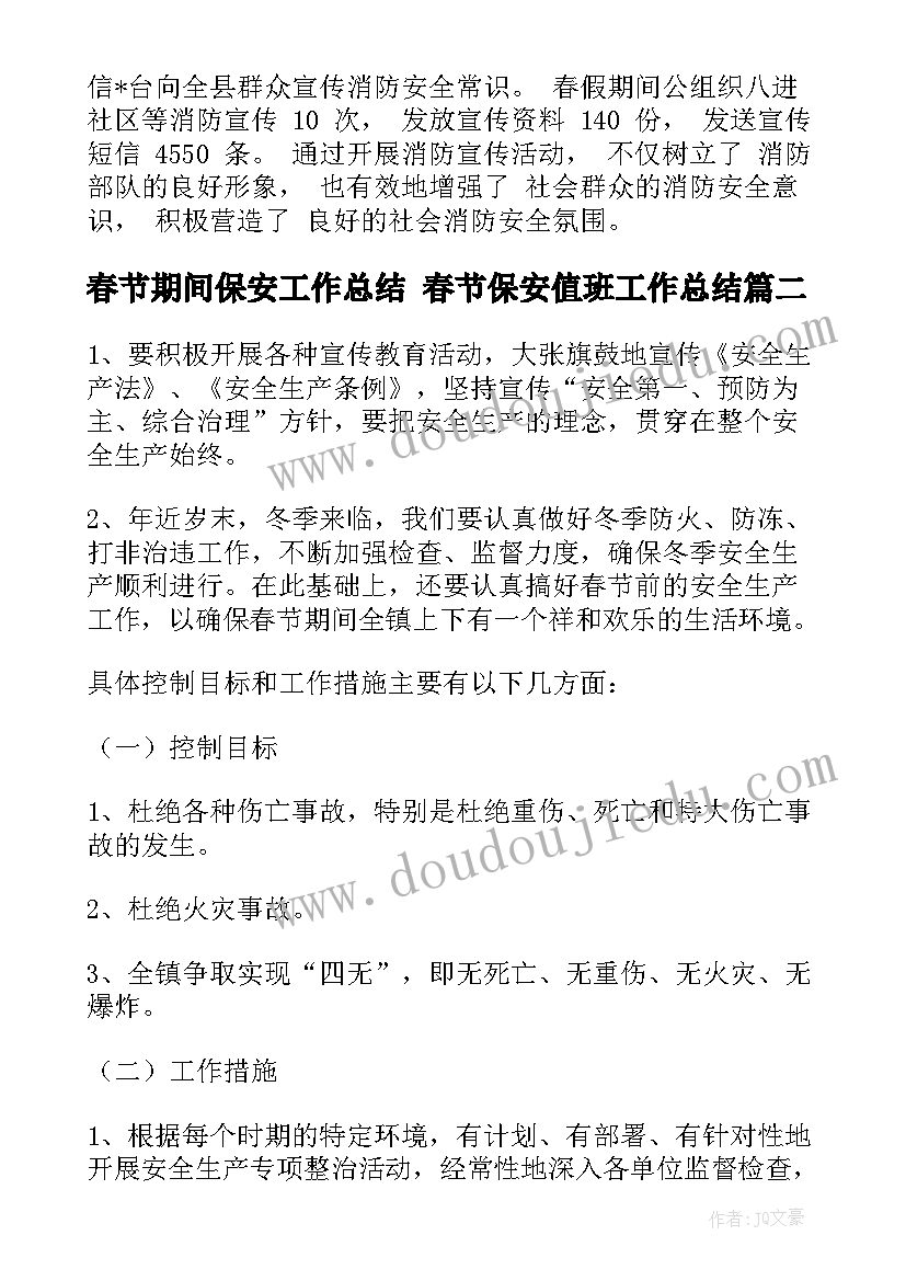 2023年春节期间保安工作总结 春节保安值班工作总结(精选5篇)