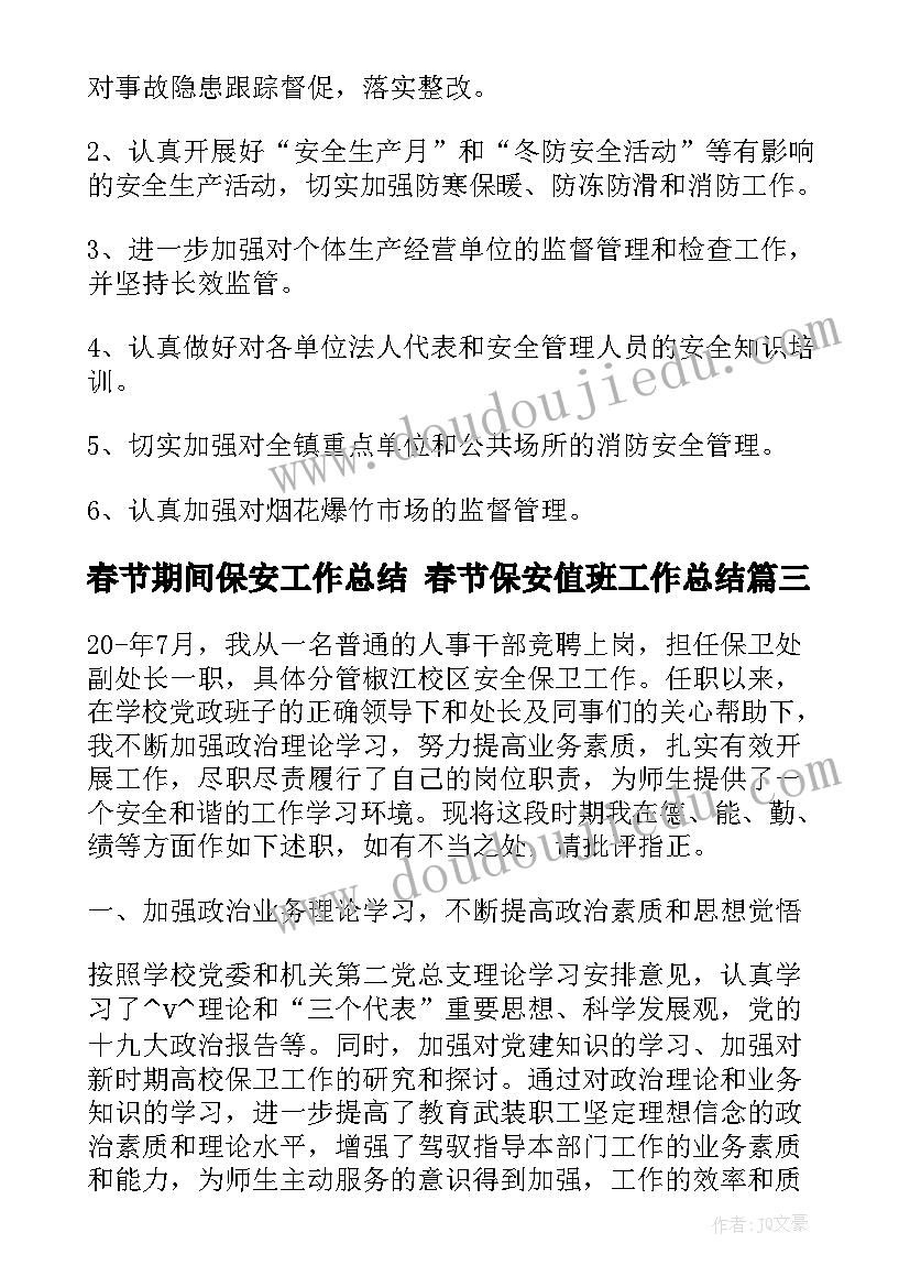 2023年春节期间保安工作总结 春节保安值班工作总结(精选5篇)