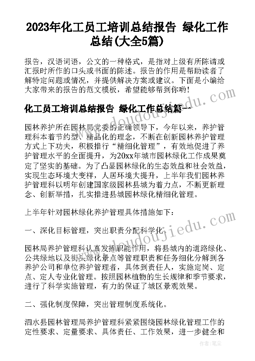 2023年化工员工培训总结报告 绿化工作总结(大全5篇)