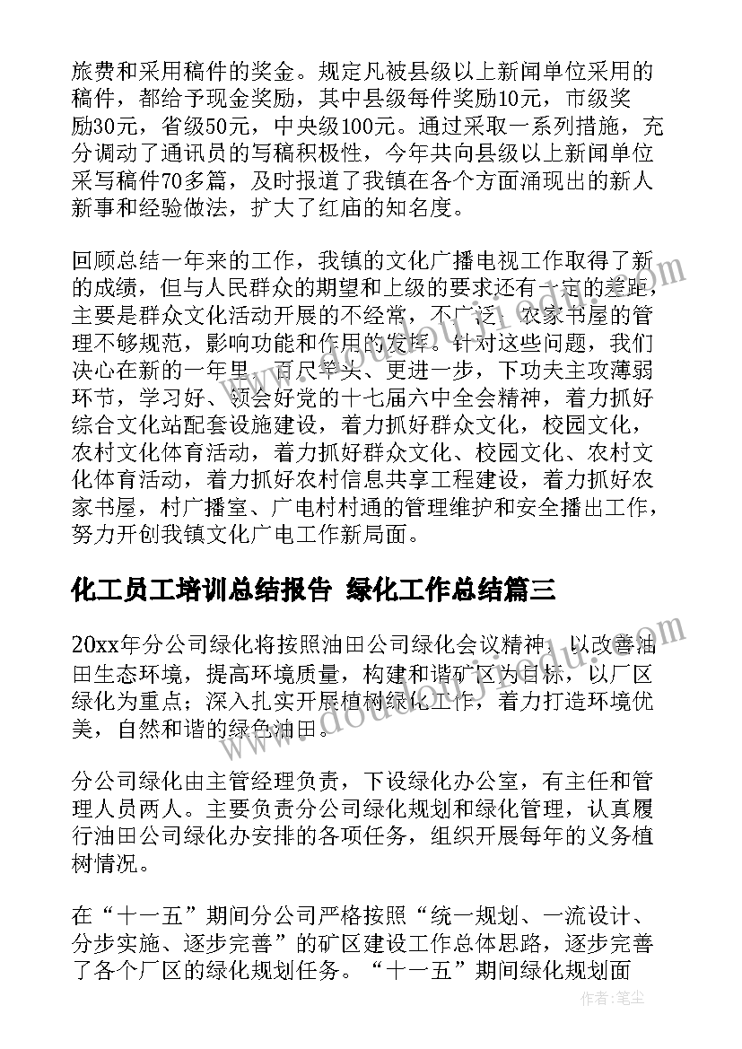 2023年化工员工培训总结报告 绿化工作总结(大全5篇)