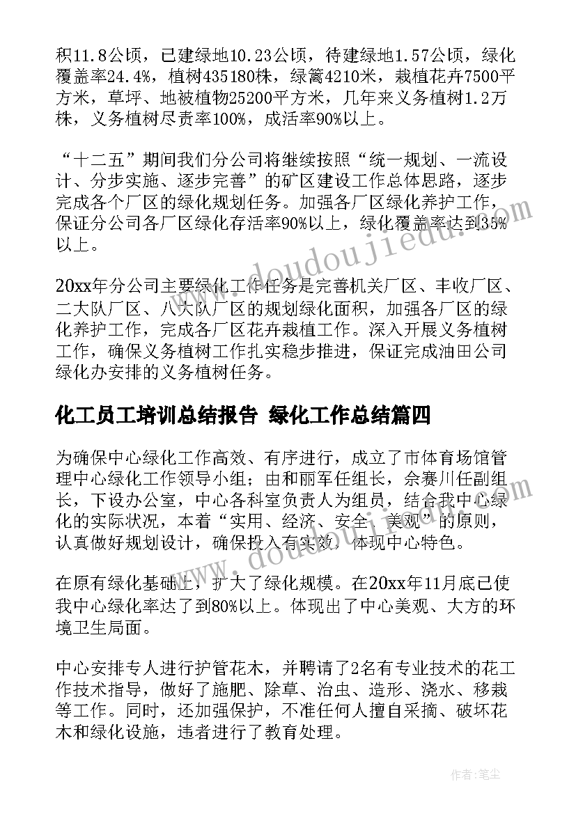 2023年化工员工培训总结报告 绿化工作总结(大全5篇)